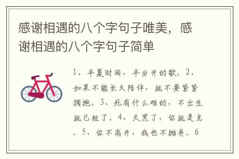 感谢相遇的八个字句子唯美，感谢相遇的八个字句子简单