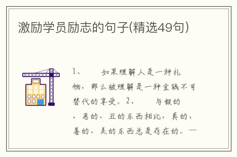 激励学员励志的句子(精选49句)