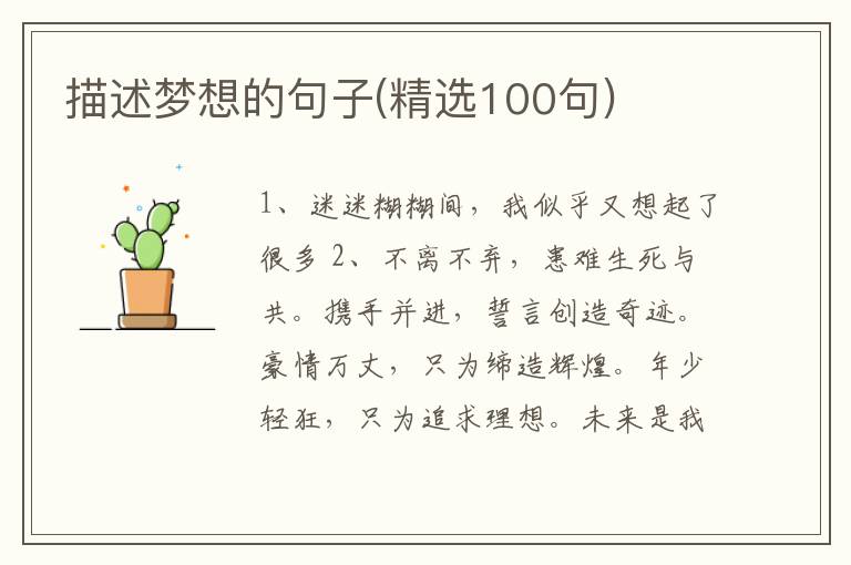 描述梦想的句子(精选100句)