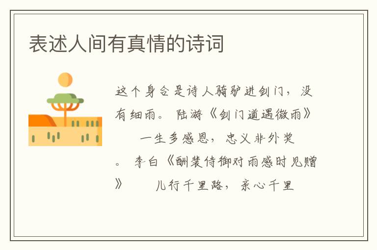 表述人间有真情的诗词