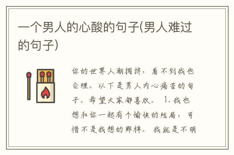 一个男人的心酸的句子(男人难过的句子)
