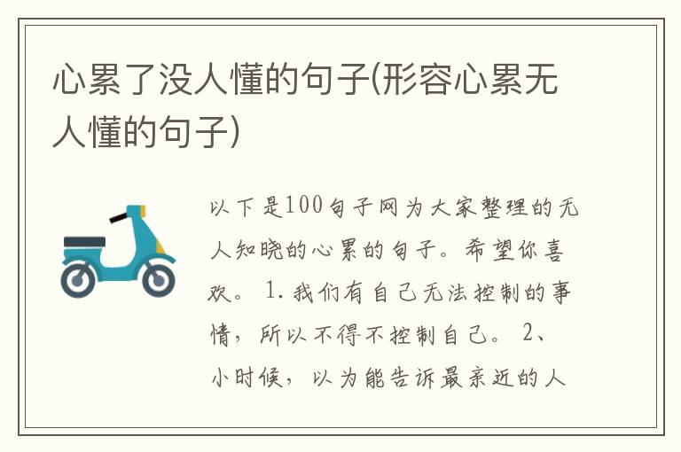 心累了没人懂的句子(形容心累无人懂的句子)