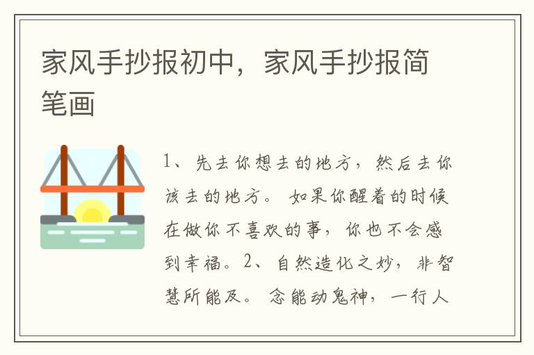 家风手抄报初中，家风手抄报简笔画