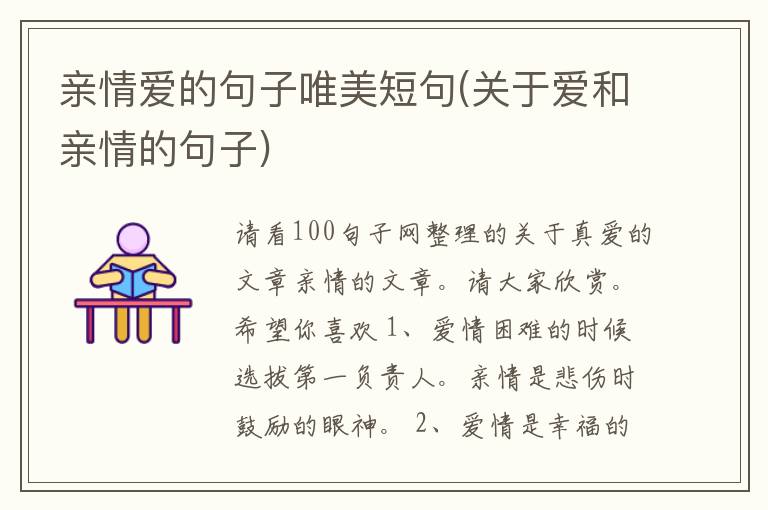 亲情爱的句子唯美短句(关于爱和亲