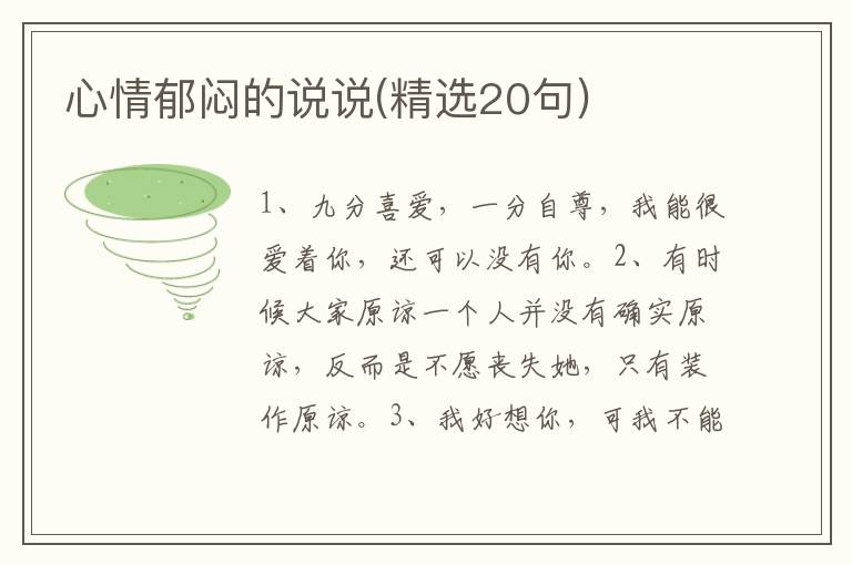 心情郁闷的说说(精选20句)