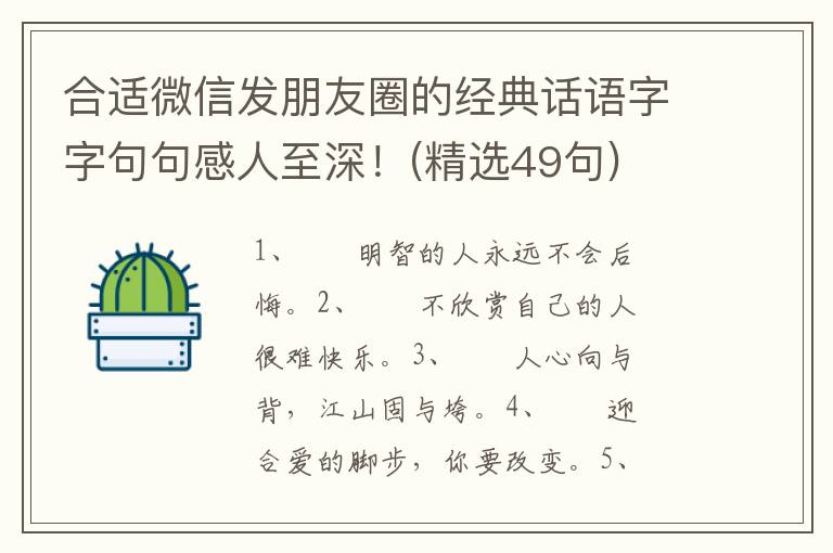 合适微信发朋友圈的经典话语字字句句感人至深！(精选49句)