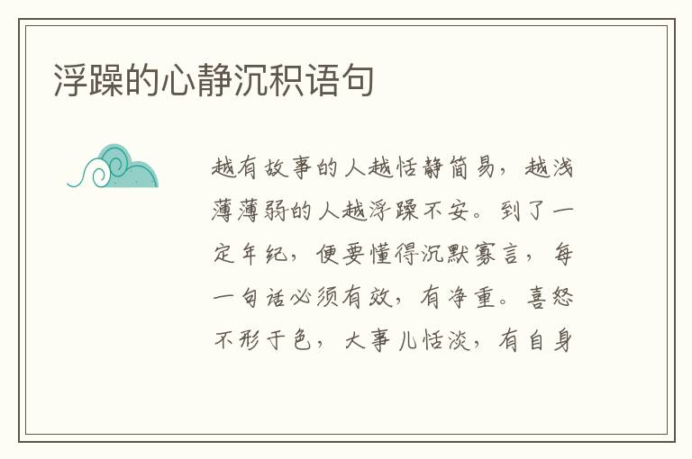 浮躁的心静沉积语句
