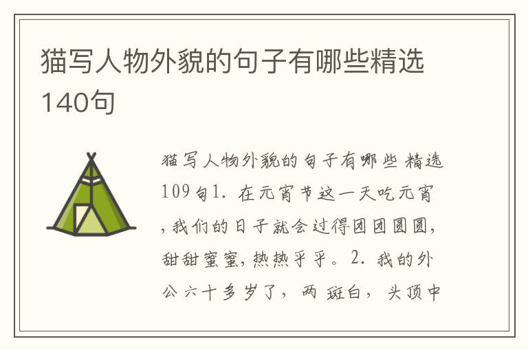 猫写人物外貌的句子有哪些精选140句