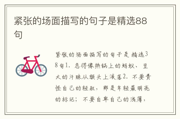 紧张的场面描写的句子是精选88句