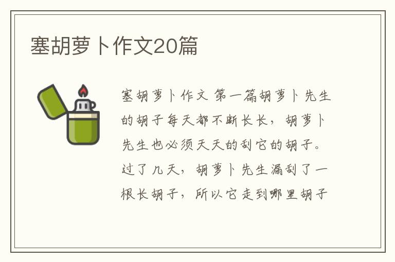 塞胡萝卜作文20篇