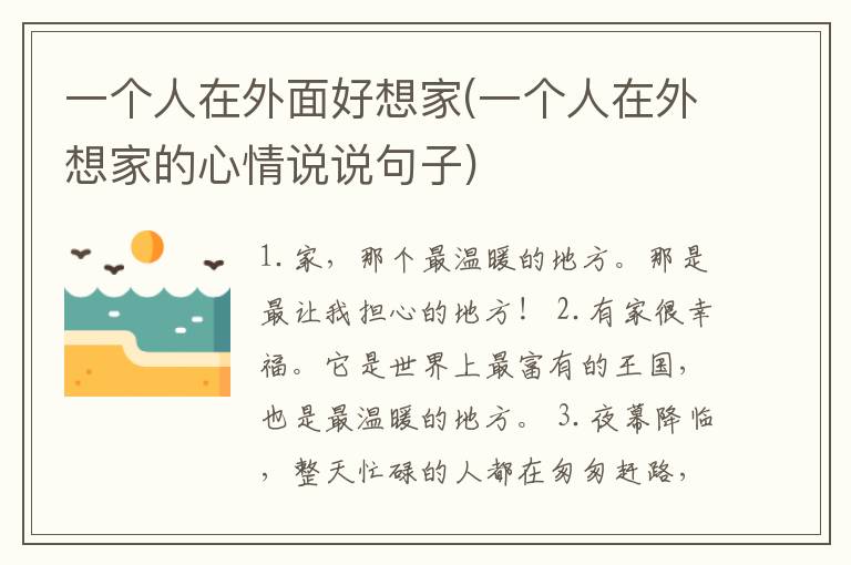 一个人在外面好想家(一个人在外想家的心情说说句子)