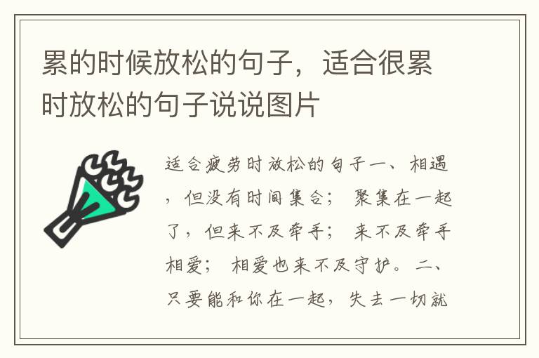 累的时候放松的句子，适合很累时放松的句子说说图片