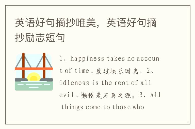 英语好句摘抄唯美，英语好句摘抄励志短句