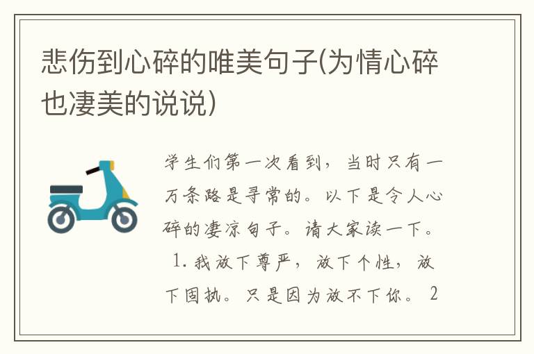 悲伤到心碎的唯美句子(为情心碎也凄美的说说)