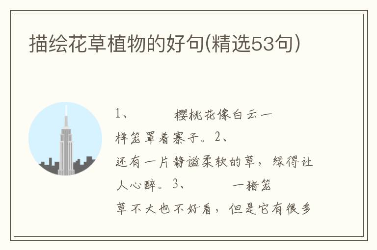 描绘花草植物的好句(精选53句)