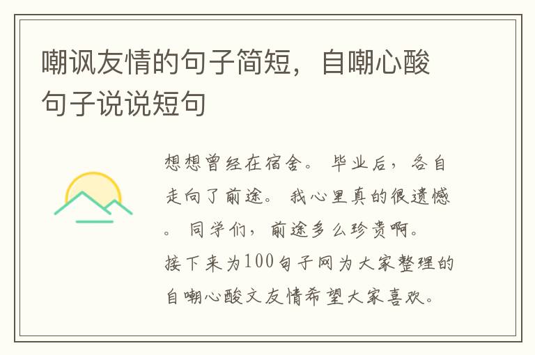 嘲讽友情的句子简短，自嘲心酸句子说