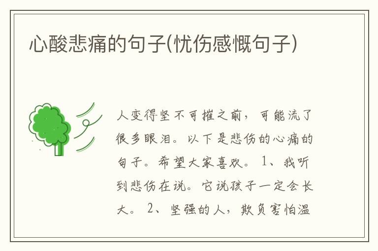 心酸悲痛的句子(忧伤感慨句子)