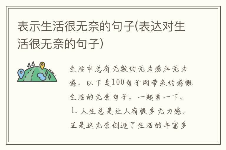 表示生活很无奈的句子(表达对生活很无奈的句子)