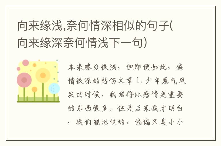 向来缘浅,奈何情深相似的句子(向来缘深奈何情浅下一句)