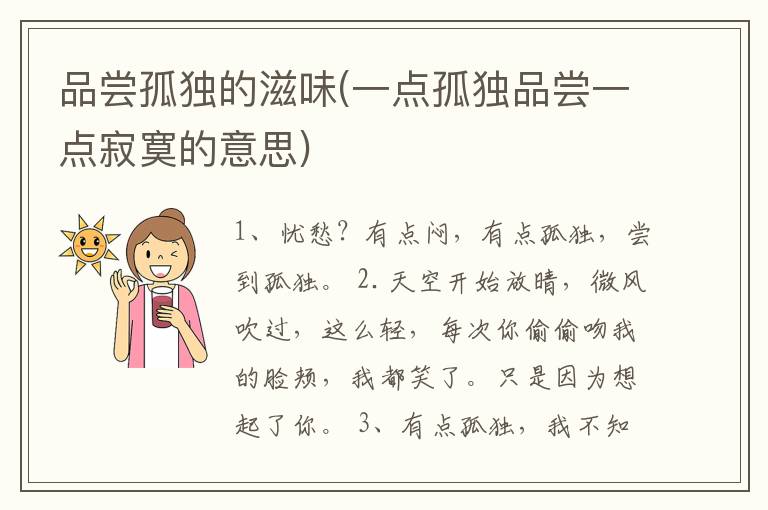 品尝孤独的滋味(一点孤独品尝一点寂寞的意思)