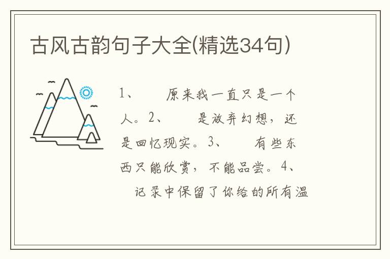 古风古韵句子大全(精选34句)