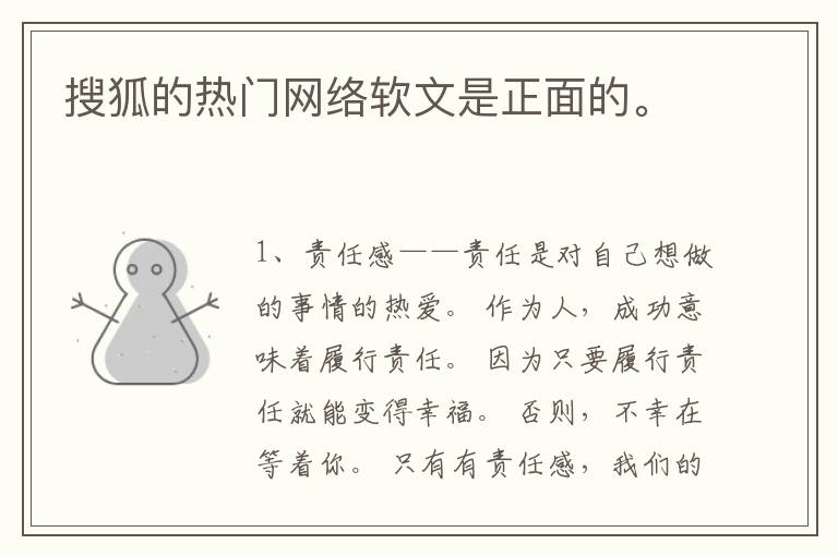搜狐的热门网络软文是正面的。