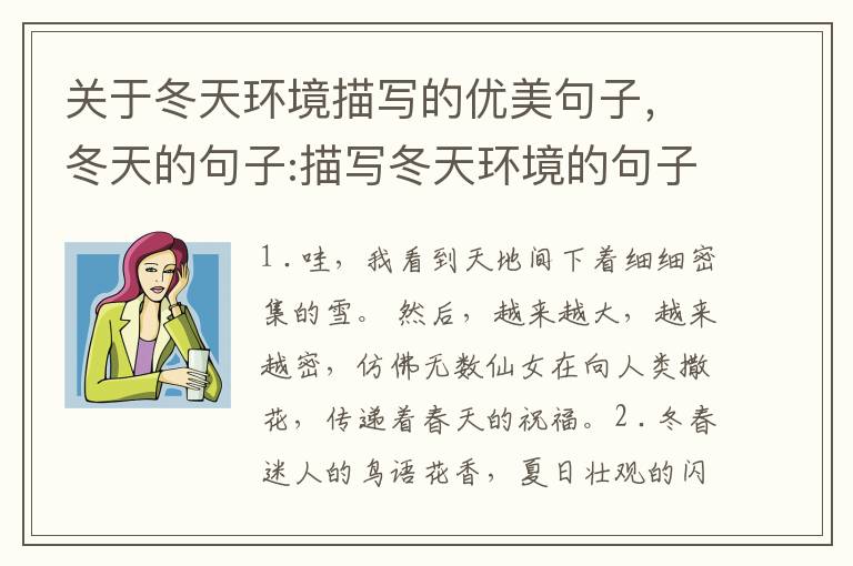 关于冬天环境描写的优美句子，冬天的
