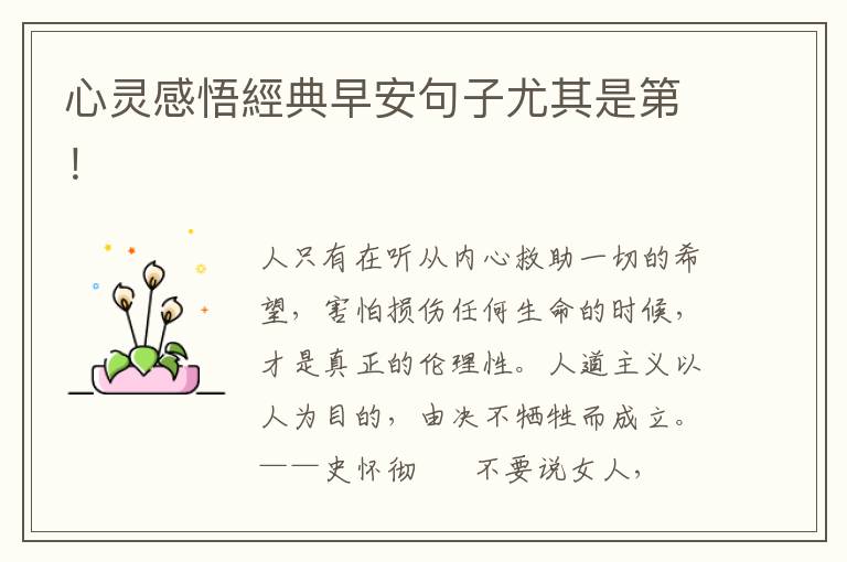 心灵感悟經典早安句子尤其是第！