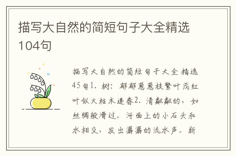 描写大自然的简短句子大全精选104