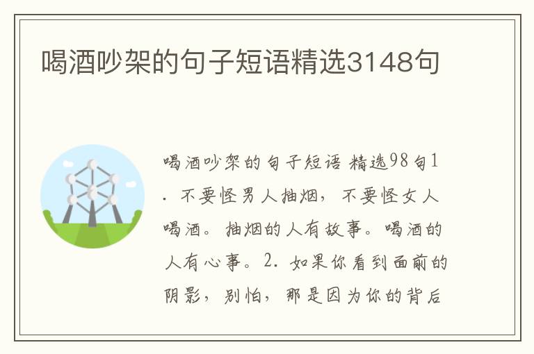 喝酒吵架的句子短语精选3148句