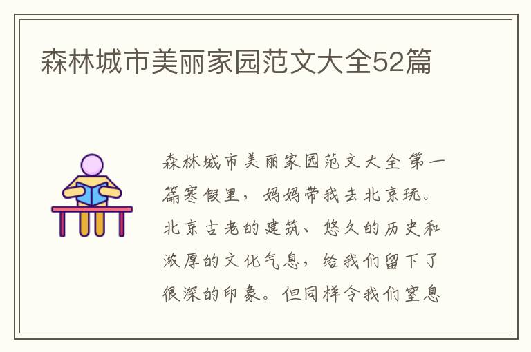 森林城市美丽家园范文大全52篇