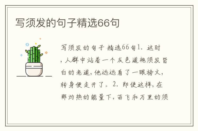 写须发的句子精选66句