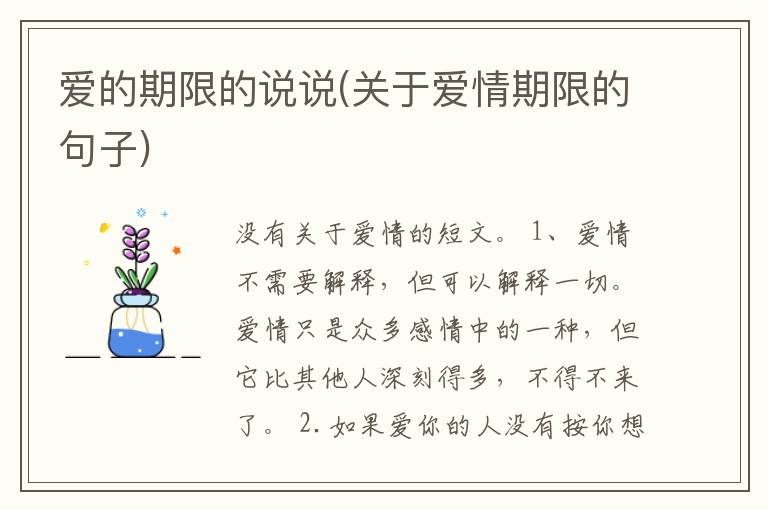 爱的期限的说说(关于爱情期限的句子)