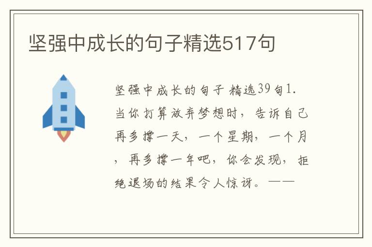 坚强中成长的句子精选517句