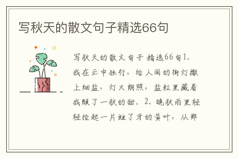写秋天的散文句子精选66句