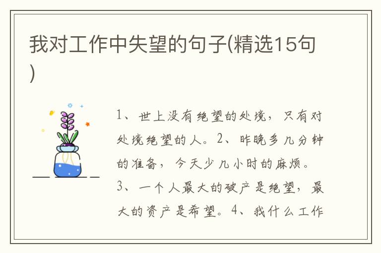 我对工作中失望的句子(精选15句)