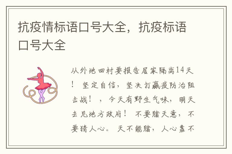 抗疫情标语口号大全，抗疫标语口号大