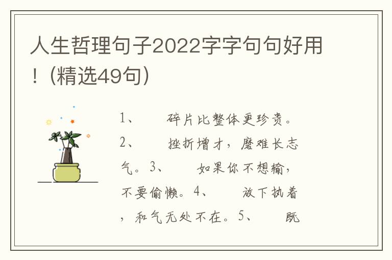 人生哲理句子2022字字句句好用！(精选49句)