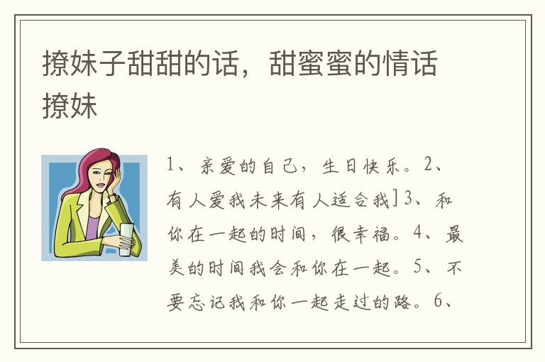 撩妹子甜甜的话，甜蜜蜜的情话撩妹