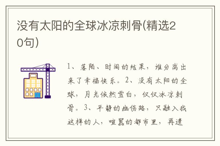 没有太阳的全球冰凉刺骨(精选20句)