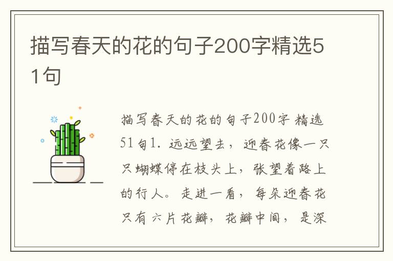 描写春天的花的句子200字精选51句