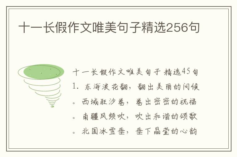 十一长假作文唯美句子精选256句