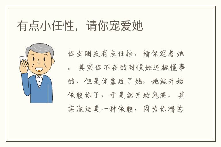 有点小任性，请你宠爱她