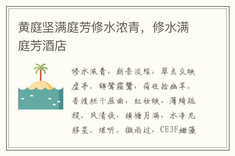 黄庭坚满庭芳修水浓青，修水满庭芳酒店