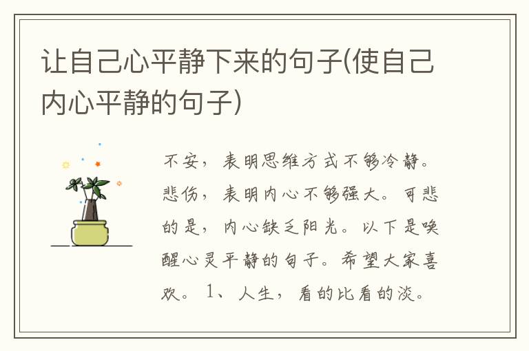 让自己心平静下来的句子(使自己内心平静的句子)