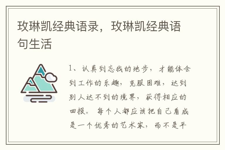 玫琳凯经典语录，玫琳凯经典语句生活
