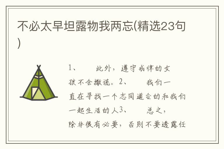 不必太早坦露物我两忘(精选23句)