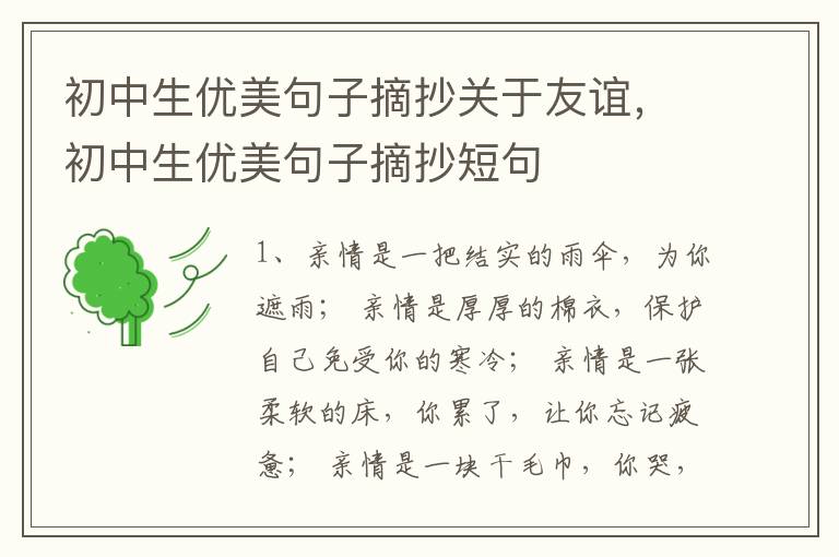 初中生优美句子摘抄关于友谊，初中生优美句子摘抄短句