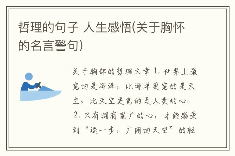 哲理的句子 人生感悟(关于胸怀的名言警句)