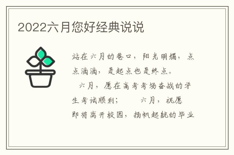 2022六月您好经典说说